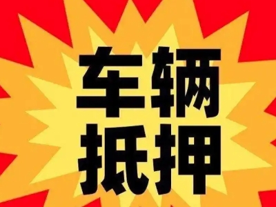 胜利汽车抵押贷款利息一般是多少？
