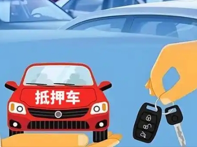 胜利不押车贷款怎么贷?胜利不押车哪里可以办理?